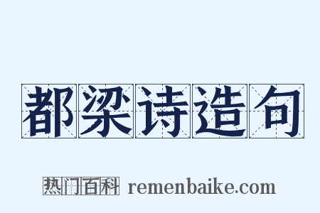 都梁诗造句是什么意思的图片